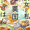 彼女と私の異国ごはん