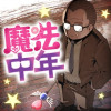 魔法中年