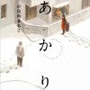 あかり