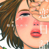 失恋日記