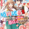婚約破棄されましたが、幸せに暮らしておりますわ! アンソロジーコミック 2