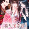 喜乱国恋歌