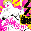 ブス嬢・百華無双〜私の肉で眠りなさい〜