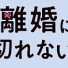 熟年不倫サレ母は今日も離婚に踏み切れない