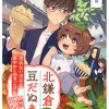 北鎌倉の豆だぬき 売れない作家とあやかし四季ごはん