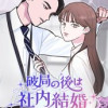破局の後は社内結婚