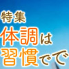 体調は習慣でできている