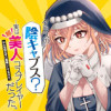 クラスの陰キャブス?･･･実は超美人コスプレイヤーだった。みんな知らずに馬鹿にしてるけど。
