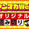 ヤンマガWebオリジナル読み切り