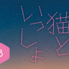 夜は猫といっしょ 3