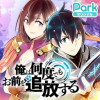 俺は何度でもお前を追放する
