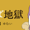 気がつけば地獄