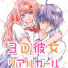 3D彼女 リアルガール 新装版