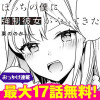【おっかけ連載】ぼっちの僕に強制彼女がやってきた
