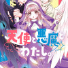 天使と悪魔とわたし。