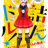 つんドル! ～人生に詰んだ元アイドルの事情～