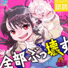 全部ぶっ壊す