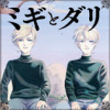 ミギとダリ