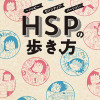 HSPの歩き方～ハッピー・センシティブ・パーソン!～
