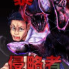 暴ショクの侵略者