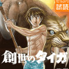 創世のタイガ