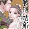 戦略結婚 ～華麗なるクズな人々～