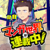 マンガ世界は連載中!