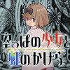 空っぽの少女と虹のかけら
