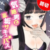 気絶男と裏垢サキュバス
