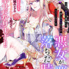 悪女が恋に落ちた時