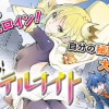 バレてる!カクテルナイト