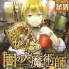 図書館の大魔術師