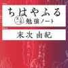 ちはやふる百人一首勉強ノート