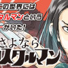 さよならクリスタルマン