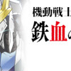 機動戦士ガンダム 鉄血のオルフェンズ弐
