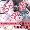 甘くて苦い僕たちは