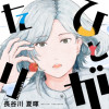 ひとがたり