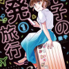 T子の一発旅行