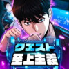 クエスト至上主義