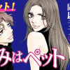きみはペット