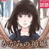 かがみの孤城