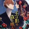 王は影の森に眠る