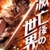 滅亡後の世界