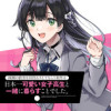 両親の借金を肩代わりしてもらう条件は日本一可愛い女子高生と一緒に暮らすことでした。