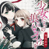 少女たちの痕にくちづけを