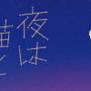 夜は猫といっしょ 2