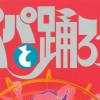 パパと踊ろう