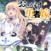 おしかけ勇者嫁 勇者は放逐されたおっさんを追いかけ、スローライフを応援する コミック版