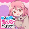 俺の股間は美少女だったのか