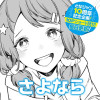 さよなら
